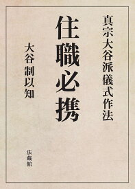 住職必携 真宗大谷派儀式作法 [ 大谷 制以知 ]