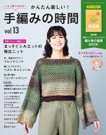 かんたん楽しい！手編みの時間 vol.13 （レディブティックシリーズ）
