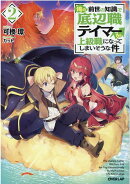 俺の前世の知識で底辺職テイマーが上級職になってしまいそうな件 2