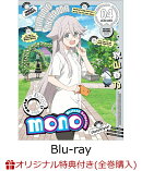 【楽天ブックス限定全巻購入特典+全巻購入特典】mono4(完全生産限定版)【Blu-ray】(A5キャラファイングラフ+A4クリアポスター+あ f ろ描き下ろし全巻収納 BOX)