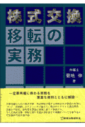 楽天ブックス: 企業再編第2版 - 法律・会計・税務と評価 - 菊地