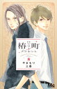 椿町ロンリープラネット 8 （マーガレットコミックス） [ やまもり 三香 ] ランキングお取り寄せ