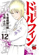 ドルフィン 12