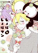 しょぼしょぼマン（4）