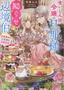 食いしん坊令嬢の旦那様は拗らせ辺境伯　秘密多めの旦那様の攻略方法