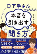 口下手さんでも大丈夫　本音を引き出す聞き方