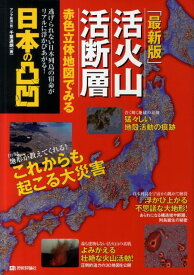 活火山・活断層赤色立体地図でみる日本の凸凹最新版 [ 千葉達朗 ]