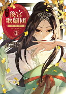 後宮歌劇団〜星降る宮廷の歌姫〜 THE COMIC（1）