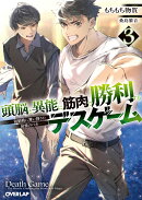 頭脳と異能に筋肉で勝利するデスゲーム 3 〜頭脳戦に舞い降りた最強のバカ〜