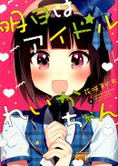 明日はアイドルれいかちゃん（2）