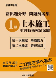 令和3年度 新出題分野問題解説集 1級土木施工管理技術検定試験 第一次検定基礎能力 第二次検定管理知識 [ 森野　安信 ]