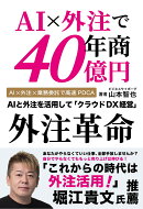 AI×外注で年商40億円　外注革命