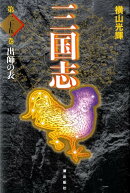 三国志（第25巻）