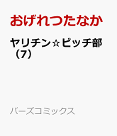 ヤリチン☆ビッチ部　（7） （バーズコミックス　ルチルコレクション　リュクス） [ おげれつたなか ]