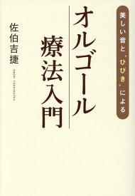 美しい音と“ひびき”によるオルゴール療法入門 [ 佐伯 吉捷 ]