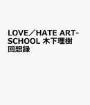 LOVE／HATE　ART-SCHOOL　木下理樹回想録