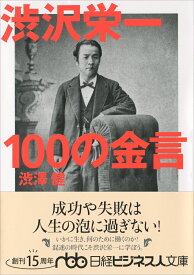 渋沢栄一　100の金言 （日経ビジネス人文庫） [ 渋澤 健 ]