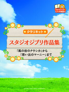 クラリネット スタジオジブリ作品集 「風の谷のナウシカ」から「思い出のマーニー」まで
