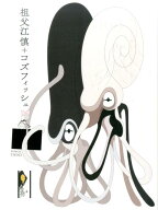 祖父江慎＋コズフィッシュ [ 祖父江慎 ]