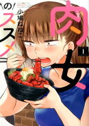 肉女のススメ(1)