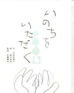 楽天ブックス いのちをいただく 内田美智子 本