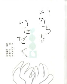 楽天市場 いのちをいただくの通販