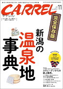 月刊CARREL（キャレル）2021.11月特別号（Vol.331）