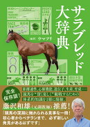 サラブレッド大辞典