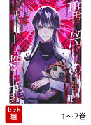 【全巻】 聖母の断罪 1-7巻セット