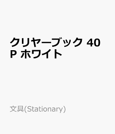 クリヤーブック　40P　ホワイト クリアブック （文具(Stationary)）