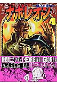 ナポレオン（4） 獅子の時代 （ヤングキングコミックス） [ 長谷川哲也 ]