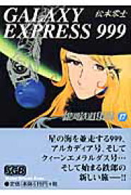 銀河鉄道999（17） （少年画報社文庫） [ 松本零士 ]