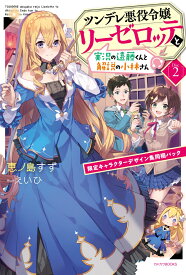 ツンデレ悪役令嬢リーゼロッテと実況の遠藤くんと解説の小林さん [Disc 2] 限定キャラクターデザイン集同梱パック （カドカワBOOKS） [ 恵ノ島すず ]