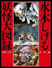 水木しげる　妖怪大図録　日本編 [ 講談社 ]