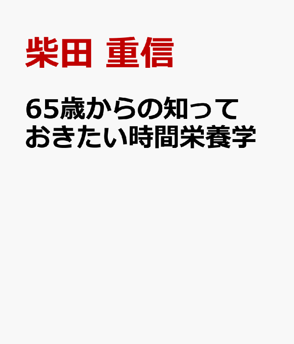 楽天ブックス: 65歳からの知っておきたい時間栄養学 - 食べる時間こそが最高の健康法 - 柴田 重信 - 9784259567859 : 本
