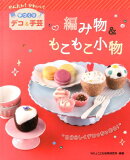 編み物＆もこもこ小物