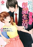 社長といきなり新婚生活!?