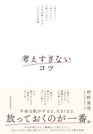 考えすぎないコツ 「気づいて」「ほどいて」「放っておく」人生を軽くするシンプルな本質 [ 枡野 俊明 ]