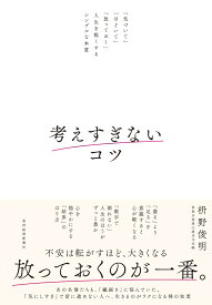 考えすぎないコツ 「気づいて」「ほどいて」「放っておく」人生を軽くするシンプルな本質 [ 枡野 俊明 ]