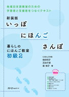 新装版 いっぽ にほんご さんぽ 暮らしのにほんご教室 初級2 [ にほんごの会企業組合 ]
