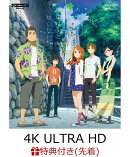 【先着特典】「劇場版 あの日見た花の名前を僕達はまだ知らない。」4K Ultra HD Blu-ray(通常版)【4K ULTRA HD】(キ…