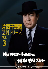 片岡千恵蔵 活劇シリーズ Vol.3 俺が地獄の手品師だ/地獄の底をぶち破れ＜HDリマスター版＞ [ 片岡千恵蔵 ]