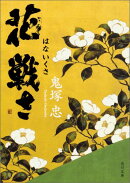 花戦さ