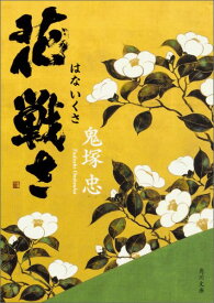 花戦さ （角川文庫） [ 鬼塚忠 ]