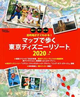 目的地がすぐわかる！　マップで歩く東京ディズニーリゾート　2020