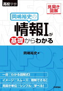 見開き図解 岡嶋裕史の情報1が基礎からわかる