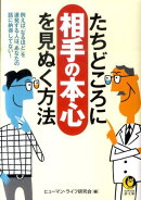 たちどころに相手の本心を見ぬく方法