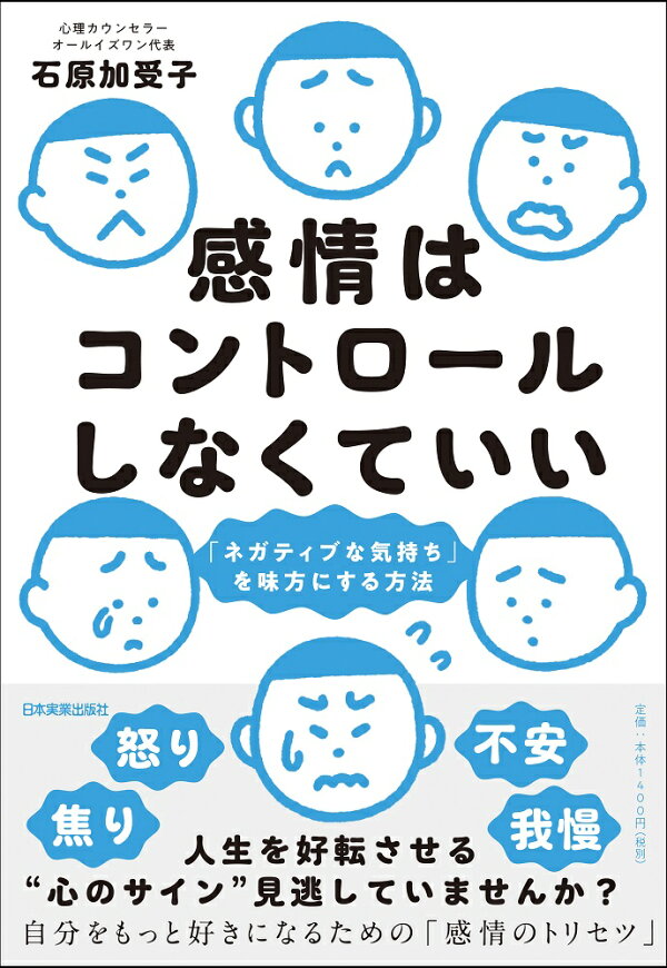 楽天ブックス: 感情はコントロールしなくていい - 「ネガティブな 