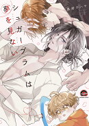 シュガープラムは夢を見ない