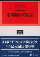 定期傭船契約論